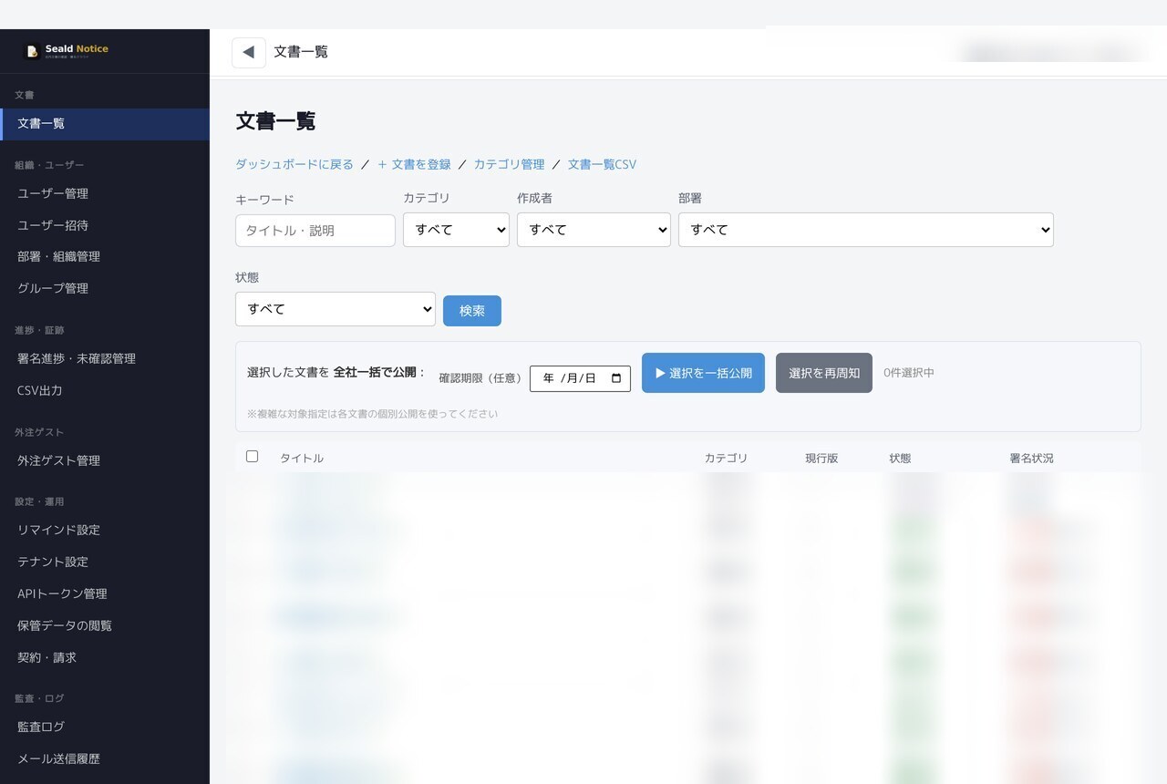 文書の一覧画面。版・公開範囲・署名の集まり具合が並ぶ（実データはモザイクをかけています）