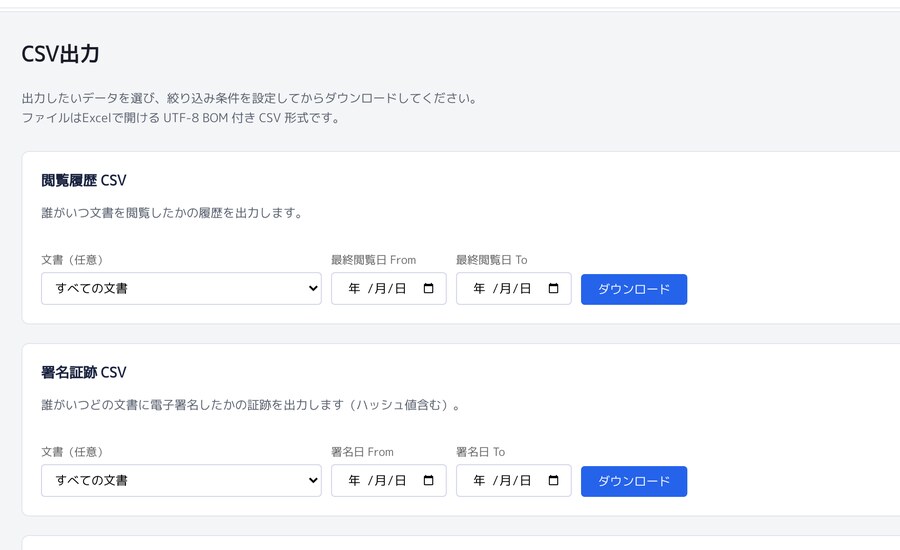 CSV出力の画面。閲覧履歴・署名証跡・文書一覧を書き出せる（実データはモザイクをかけています）
